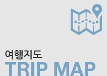 여행지도 바로가기