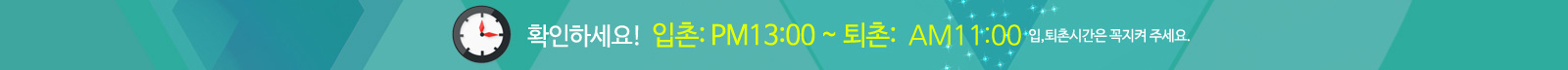 입촌: pm13:00 ~ 퇴촌: pm11:00 