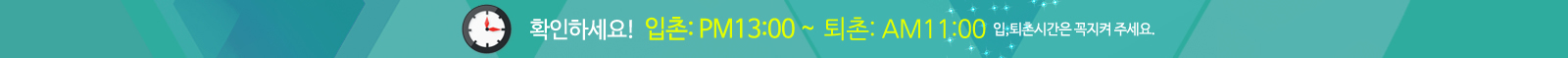 입촌: pm13:00 ~ 퇴촌: pm11:00 