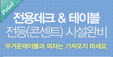 전용데크&테이블완비